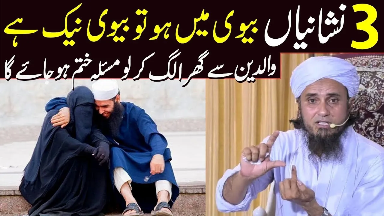 3 nishaniyan biwi mein ho to biwi naik hai (Mufti tariq masood) latest islamic bayan 2022 | Husband